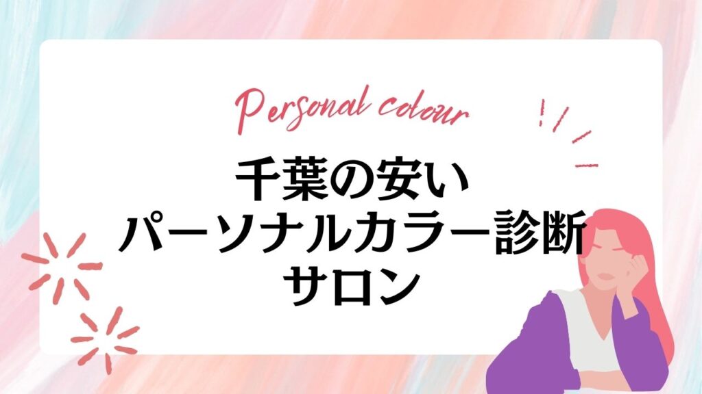 千葉の安いパーソナルカラー診断サロン5選【2024年最新】